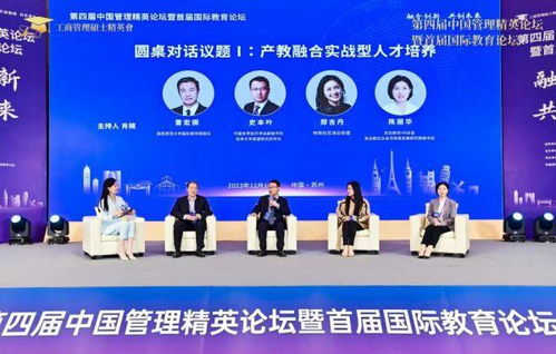 融合創(chuàng)新 科創(chuàng)未來——第四屆中國管理精英論壇暨首屆國際教育論壇圓滿落幕